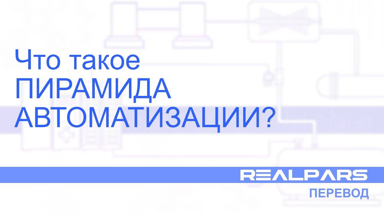 Перевод RealPars 01 - Что такое пирамида автоматизации?