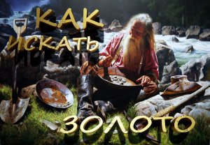 Как искать Золото  в Ручье.
