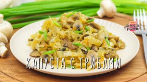 Вкуснейшая тушеная капуста с грибами (Невероятно сочная!)