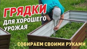 Грядки для дачи, сада и огорода. Инструкция по монтажу металлических грядок.