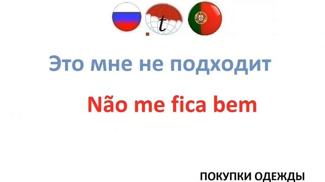 Покупка одежды на португальском языке. Изучение португальского языка смотреть онлайн