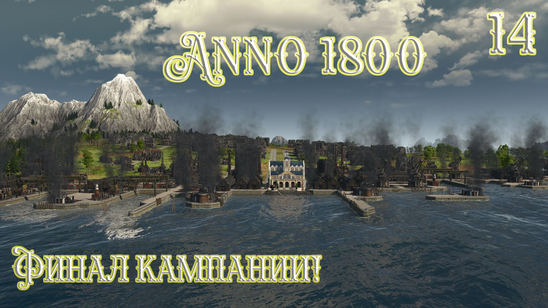Anno 1800 Прохождение! ФИНАЛ КАМПАНИИ! (Часть 14) (КОНЕЦ) смотреть онлайн