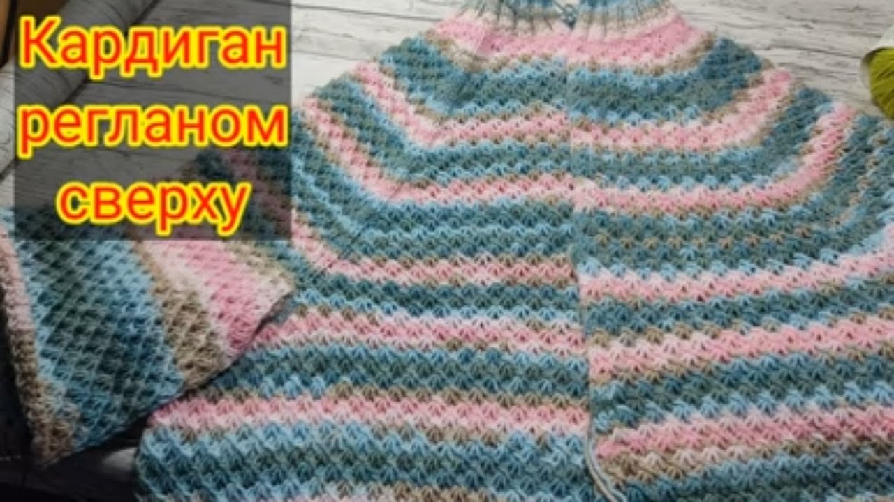 Кардиган Звёздный регланом сверху. Рукав. смотреть онлайн
