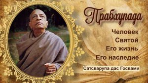 ПРАБХУПАДА. Введение.