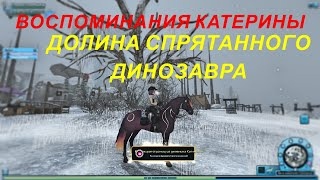 STAR STABLE. Воспоминания Катерины. ДОЛИНА СПРЯТАННОГО ДИНОЗАВРА