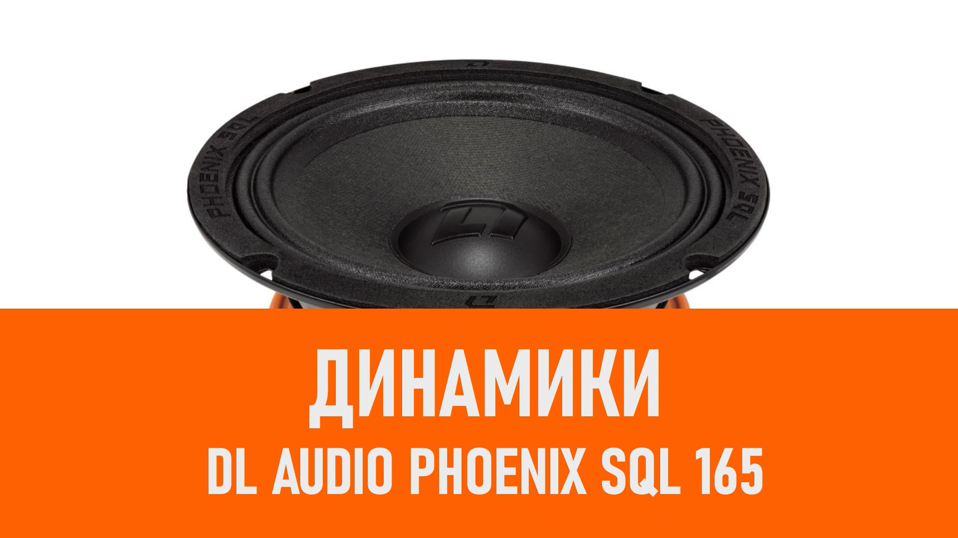 Распаковка динамиков DL Audio Phoenix SQL 165 смотреть онлайн