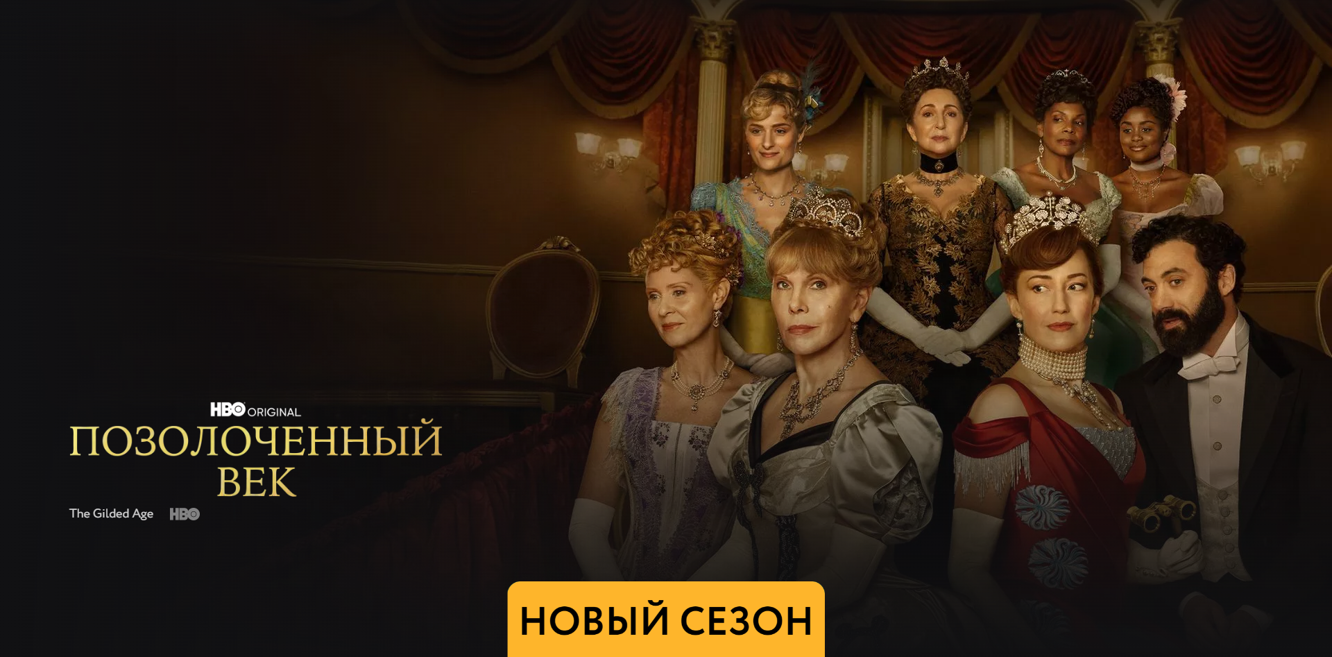 Позолоченный век - 2 сезон - Амедиа(2023) смотреть онлайн
