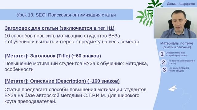 Урок 13. SEO! Основы поисковой оптимизации текста статьи | Курс "Статьи и деньги" смотреть онлайн