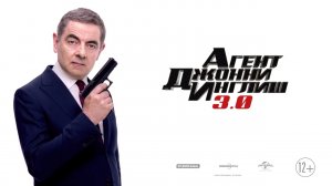 Агент Джонни Инглиш 3.0/ Johnny English 3 (2018) Дублированный трейлер №2