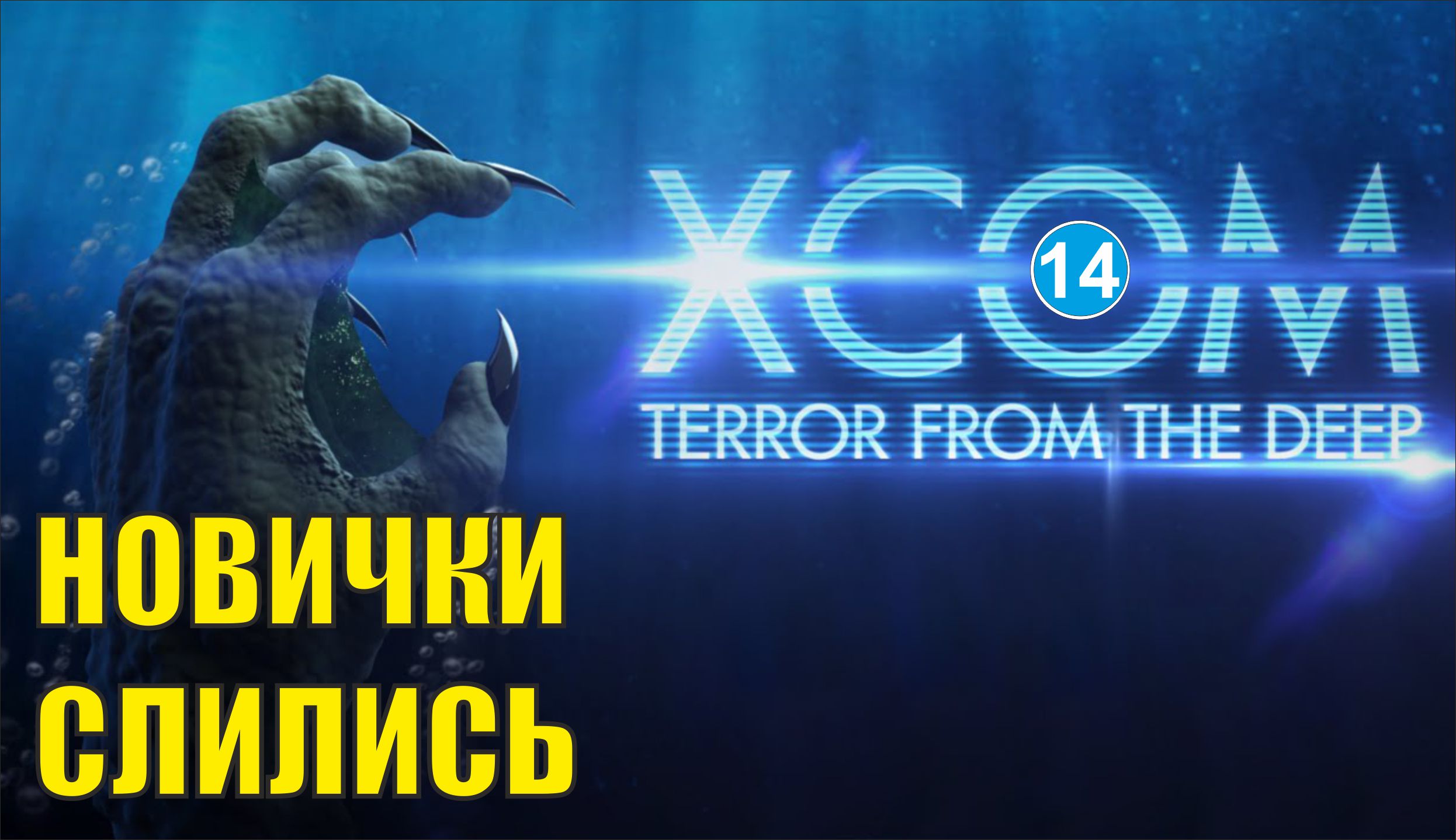 X-COM:Terror from the deep - Новички слились