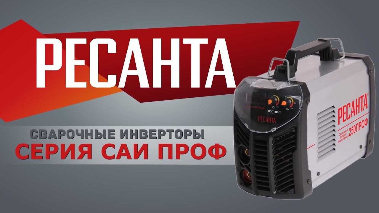 Линейка сварочных инверторов "САИ-ПРОФ" смотреть онлайн