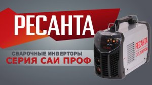 Линейка сварочных инверторов "САИ-ПРОФ"