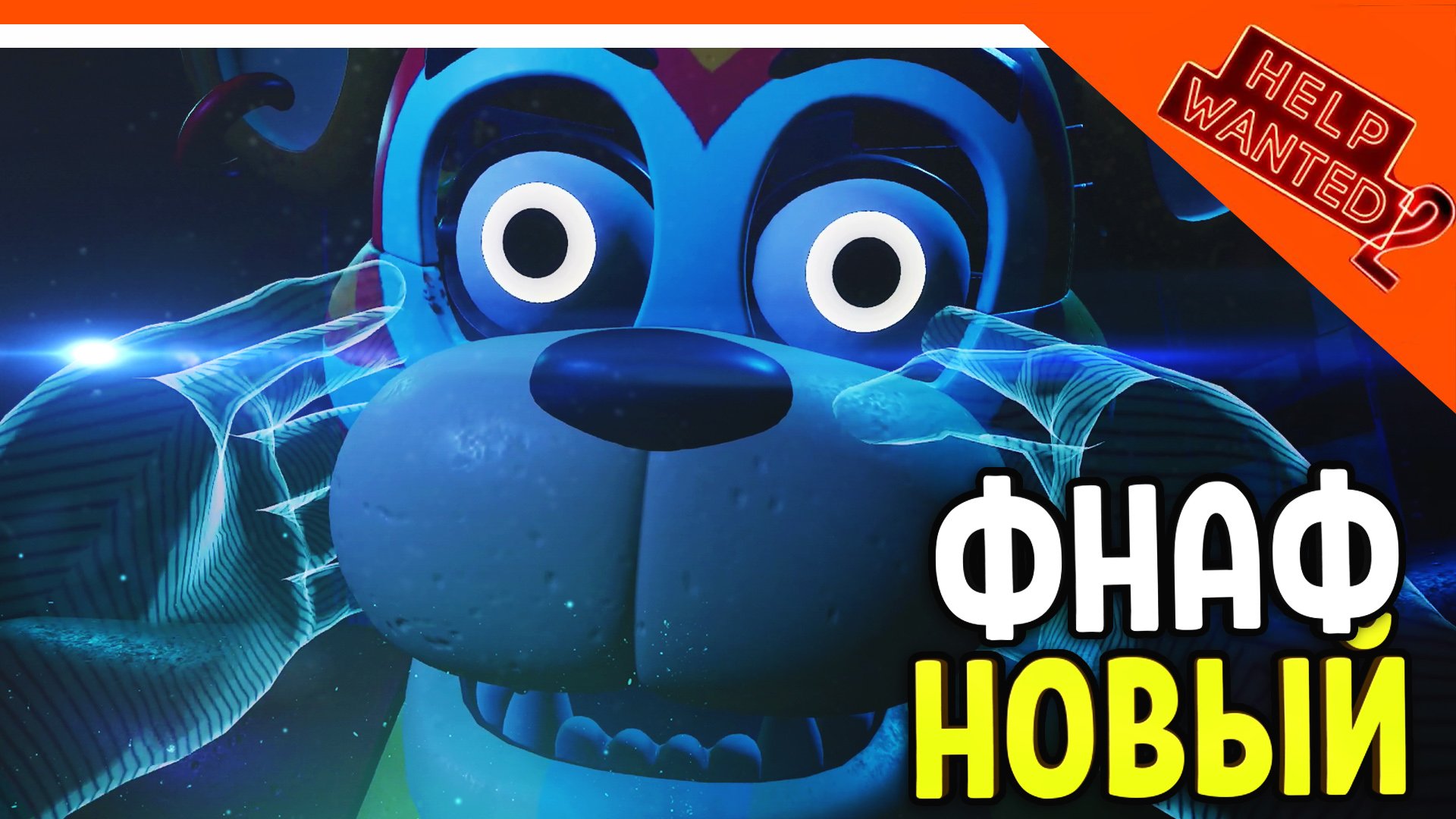 НОВЫЙ ФНАФ 11 ХЕЛП ВАНТЕД 2! ЧИНИМ ФРЕДДИ! ? FNAF Five Nights at Freddy's: Help Wanted 2 Прохождени смотреть онлайн