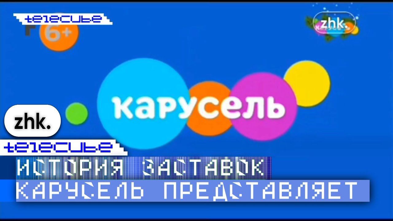 (Коллаб с @zhk.ch. ) История заставок "Карусель представляет" смотреть онлайн