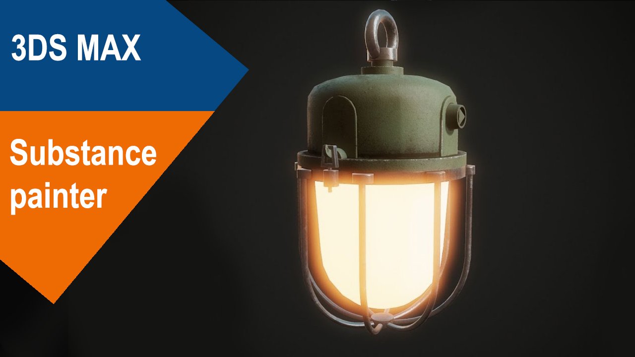 3DS Max/Substance Painter -  Фонарь