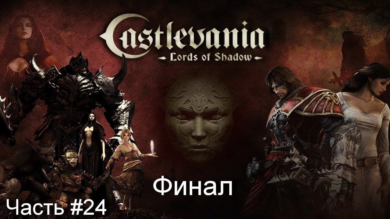 Прохождение игры Castlevania Lords of Shadow - Ultimate Edition [Русская озвучка]#24 смотреть онлайн