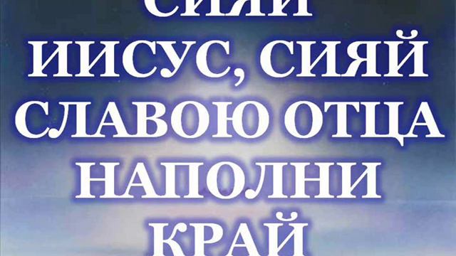 Сияй, Иисус, Сияй