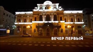 ПЯТЬ ВЕЧЕРОВ В БДТ фильм 1