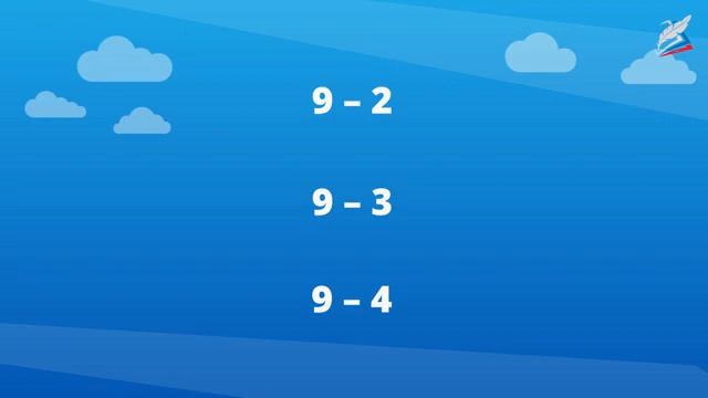 Урок 39 состав числа 9 вычитание вида «9 – » Математика 1 смотреть онлайн