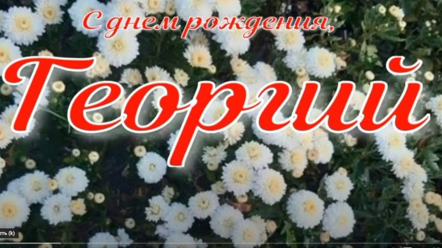 ГЕОРГИЙ, С ДНЕМ РОЖДЕНИЯ смотреть онлайн