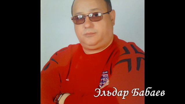 Eldar Babayev - Эльдар Бабаев - День рожденье 2011 смотреть онлайн