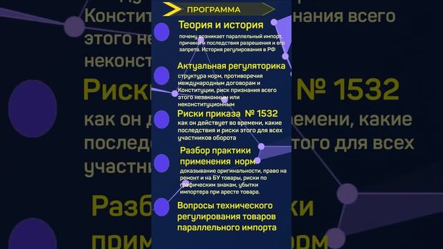 Вебинар Параллельный импорт:чрезвычайная регуляторика, риски, практика,комплаенс