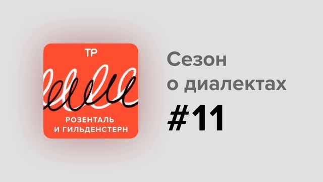 Как русский язык учат в сельской школе носители диалектов? смотреть онлайн