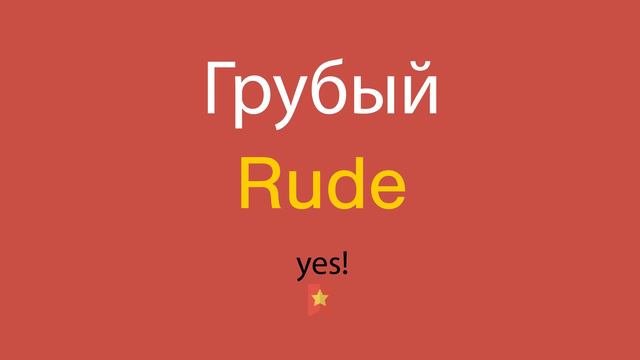 Грубый по-английски смотреть онлайн