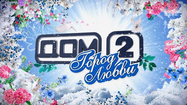 ДОМ-2 Город любви 4677 дня Вечерний эфир (28.02.2017) смотреть онлайн