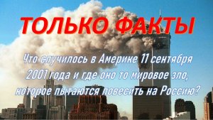 Только Факты. Что случилось в Америке 11 Сентября 2001 года и как это связано с Украиной?