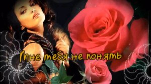 Гр.Курнуц - Мне тебя не понять...