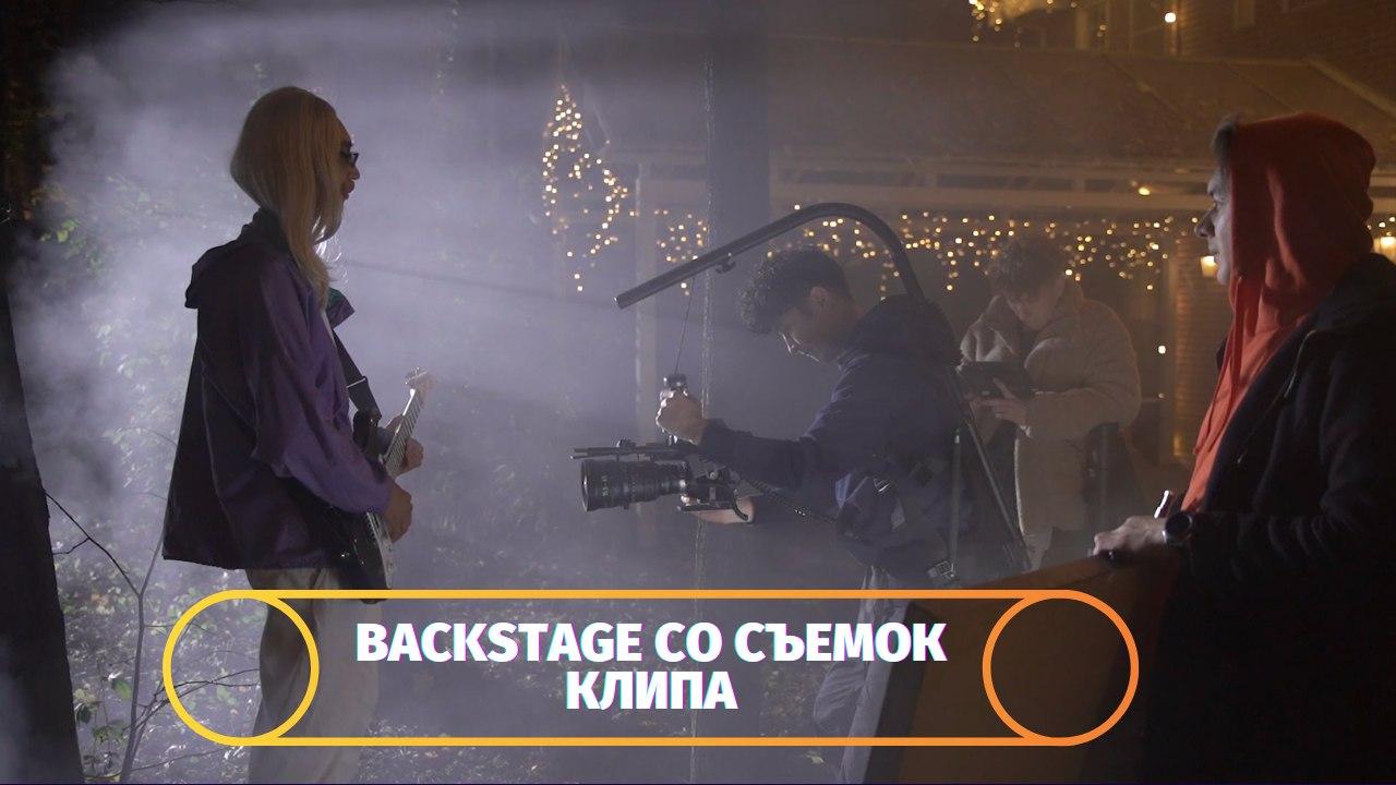 BACKSTAGE / КАК ПРОХОДЯТ СЪЕМКИ КЛИПА