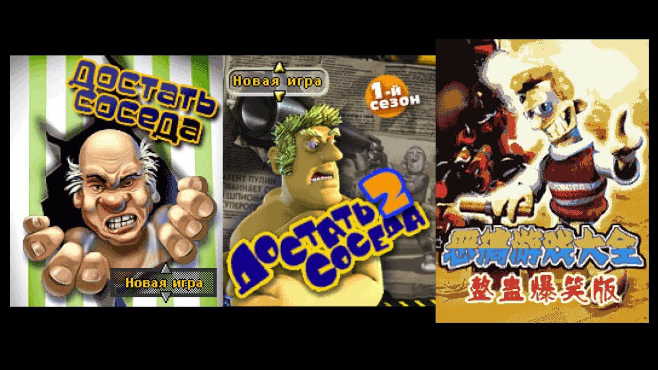 Прохождение Три игры Как достать соседа Java На кнопочном телефоне смотреть онлайн