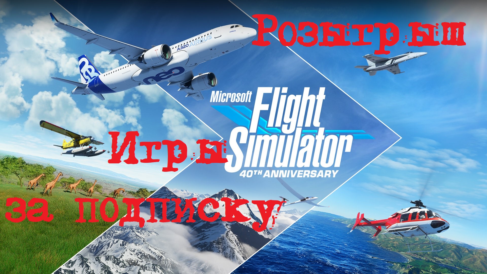 Розыгрыш лицензионной игры Microsoft Flight Simulator 2020 на пк для подписчиков #mfs2020 #contest