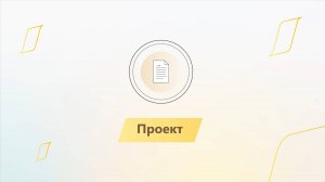 Модуль 1. Урок 1. Проект