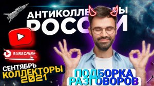 ПОДБОРКА РАЗГОВОРОВ С КОЛЛЕКТОРАМИ СЕНТЯБРЬ 2021 / КОЛЛЕКТОРЫ, МИКРОЗАЙМЫ, БАНКИ