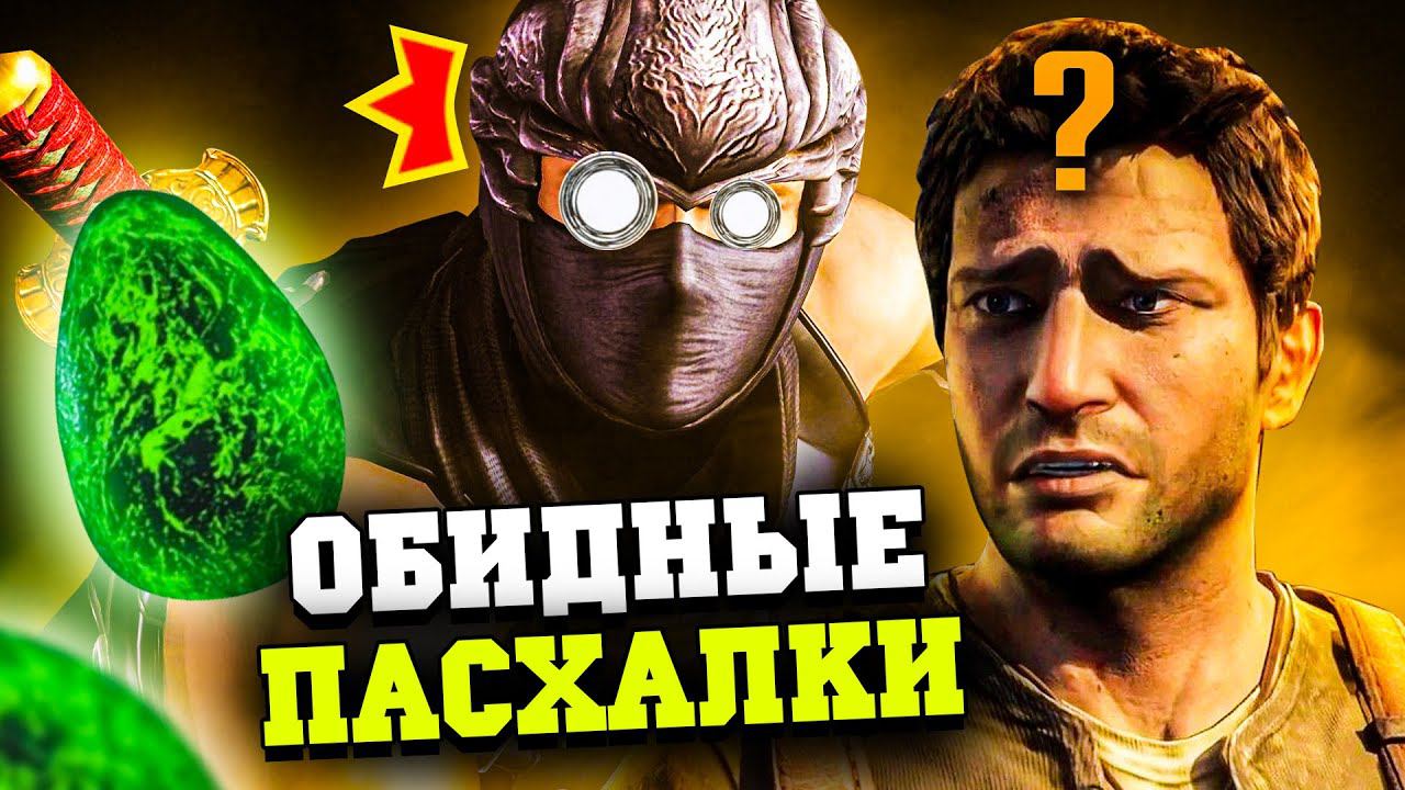 10 САМЫХ ОБИДНЫХ ПАСХАЛОК В ИГРАХ смотреть онлайн