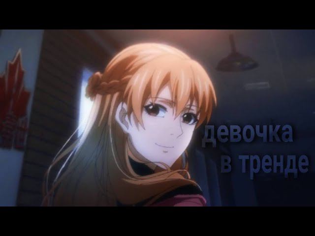 Девочка в тренде - Аниме клип [ AMV ] смотреть онлайн
