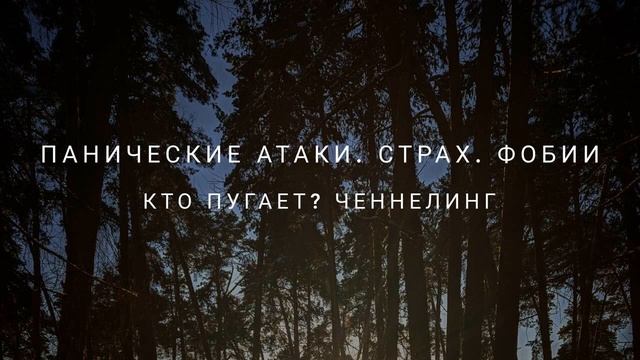 Панические атаки. Страх. Фобии. Как избавиться? #ченнелинг #регрессивныйгипноз #гипноз смотреть онлайн