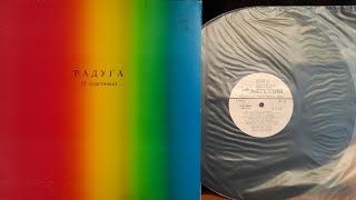 Various.Радуга (2 Пластинка).Lp1980. Side A смотреть онлайн