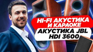 Hi Fi акустика и Караоке. Как совместить HI-FI акустику и караоке_ Акустика JBL HDI 3600