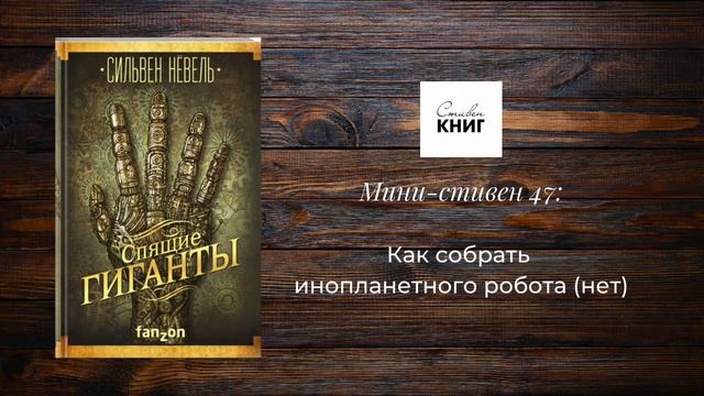 Как собрать инопланетного робота (нет). Мини-стивен 47: смотреть онлайн