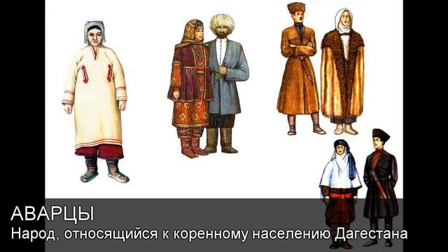 Аварцы.Толковый Видеословарь русского языка смотреть онлайн