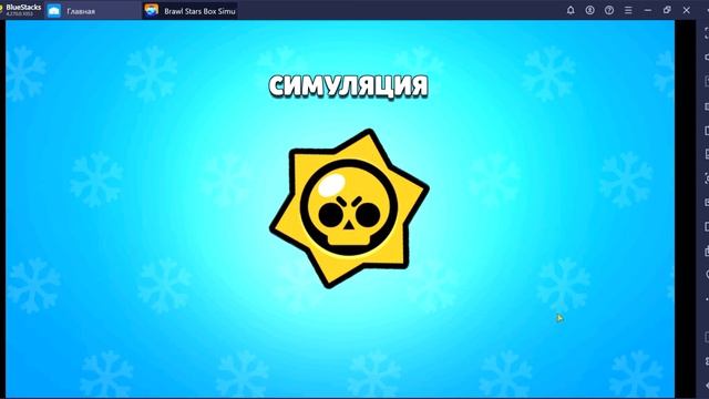 новый боец мистер п.? brawl stars бокс симулятор открытие мега боксов. смотреть онлайн