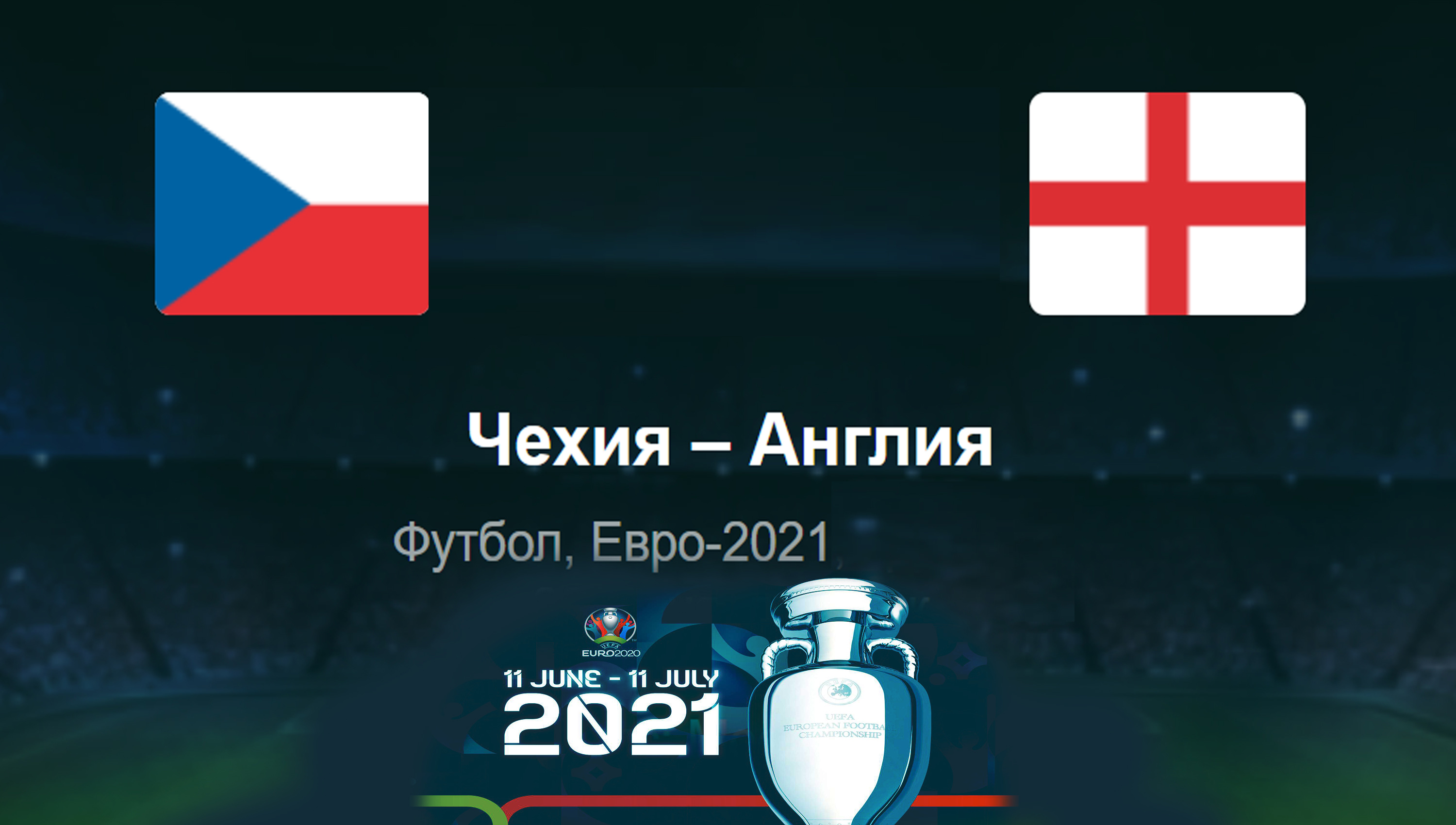 Чехия - Англия ◈ Евро 2021_Euro 2021