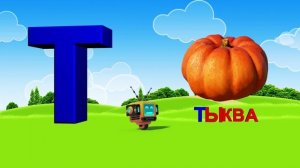 Азбука. Алфавит. Учим Буквы. Буква Т!