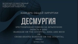 Крестообразная на шею и затылок - Cross-shaped bandage on the occipital area