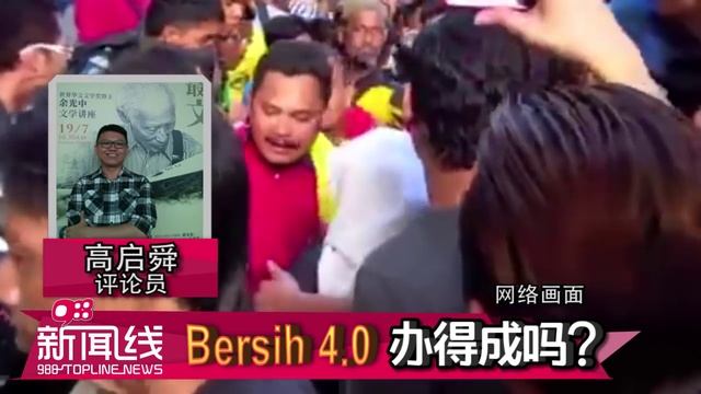 【988新闻线】 Bersih4.0办得成吗？ смотреть онлайн