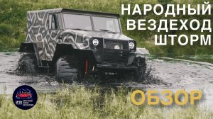 Народный Вездеход Шторм | ОБЗОР