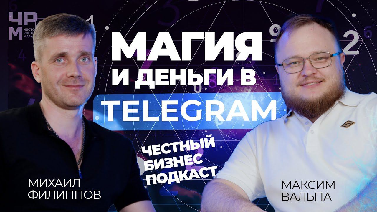 Почему ЭЗОТЕРИКИ зарабатывают БОЛЬШЕ маркетологов в Telegram|ЧЕСТНЫЙ БИЗНЕС ПОДКАСТ